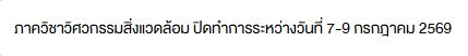 ภาควิชาวิศวกรรมสิ่งแวดล้อม แจ้งปิดทำการชั่วคราว