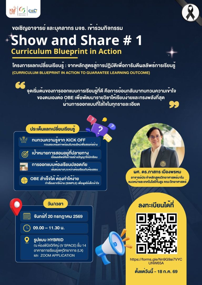 ขอเชิญเข้าร่วมกิจกรรม Show and Share ครั้งที่ 1 Curriculum Blueprint in Action