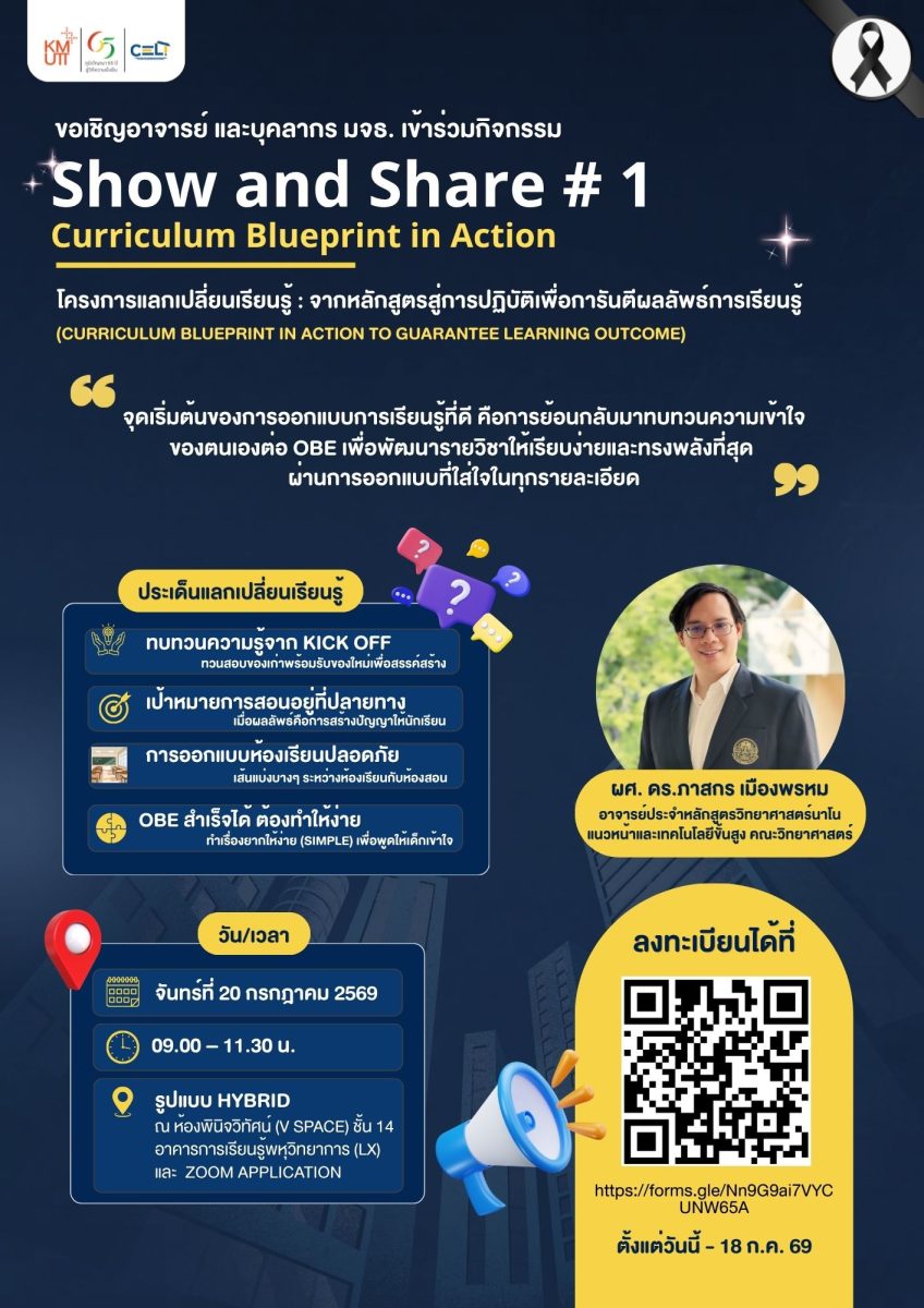 ขอเชิญเข้าร่วมกิจกรรม Show and Share ครั้งที่ 1 Curriculum Blueprint in Action