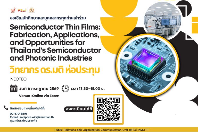 การบรรยายพิเศษ “Semiconductor Thin Films: Fabrication, Applications, and Opportunities for Thailand’s Semiconductor and Photonic Industries”