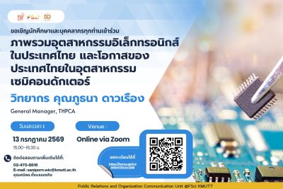 ภาพรวมอุตสาหกรรมอิเล็กทรอนิกส์ในประเทศไทย และโอกาสของประเทศไทยในอุตสาหกรรมเซมิคอนดักเตอร์