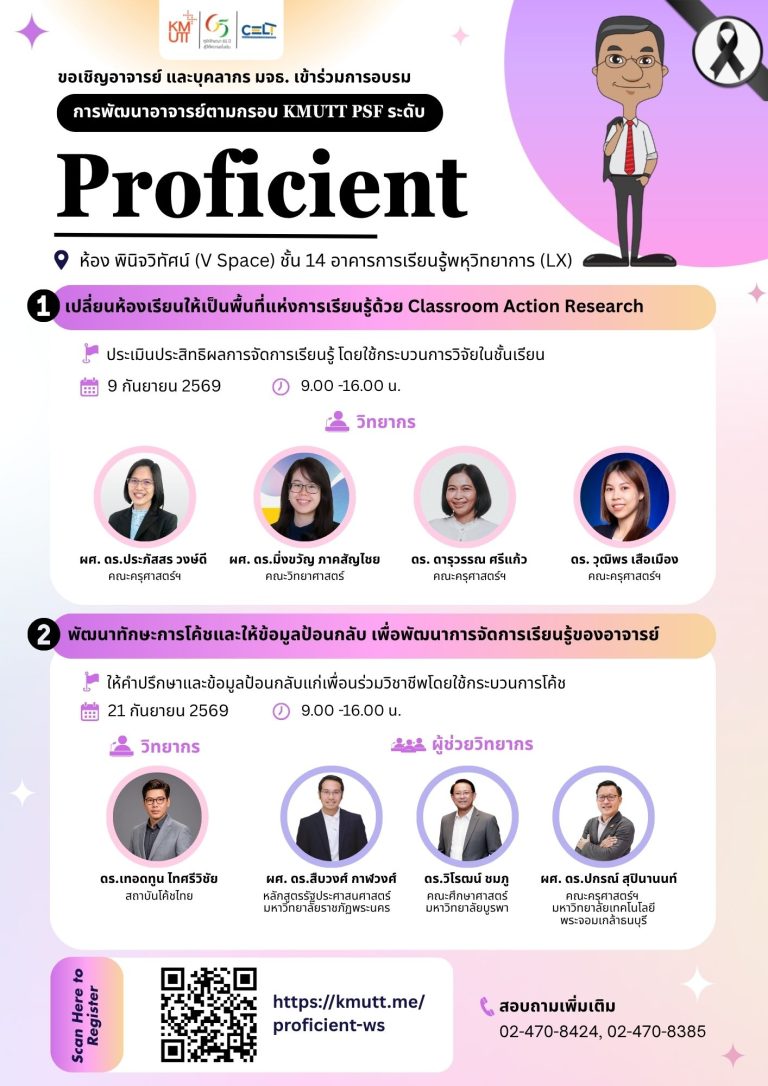 ขอเชิญเข้าร่วมการอบรมภายใต้โครงการพัฒนาอาจารย์ตามกรอบมาตรฐานวิชาชีพอาจารย์ มจธ. KMUTT PSF ระดับ Proficient