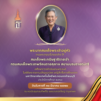 พิธีพระราชทานปริญญาบัตร ประจำปีการศึกษา 2568
