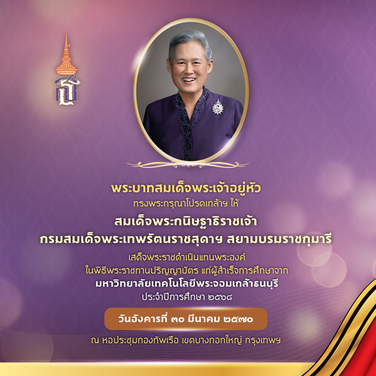 พิธีพระราชทานปริญญาบัตร ประจำปีการศึกษา 2568