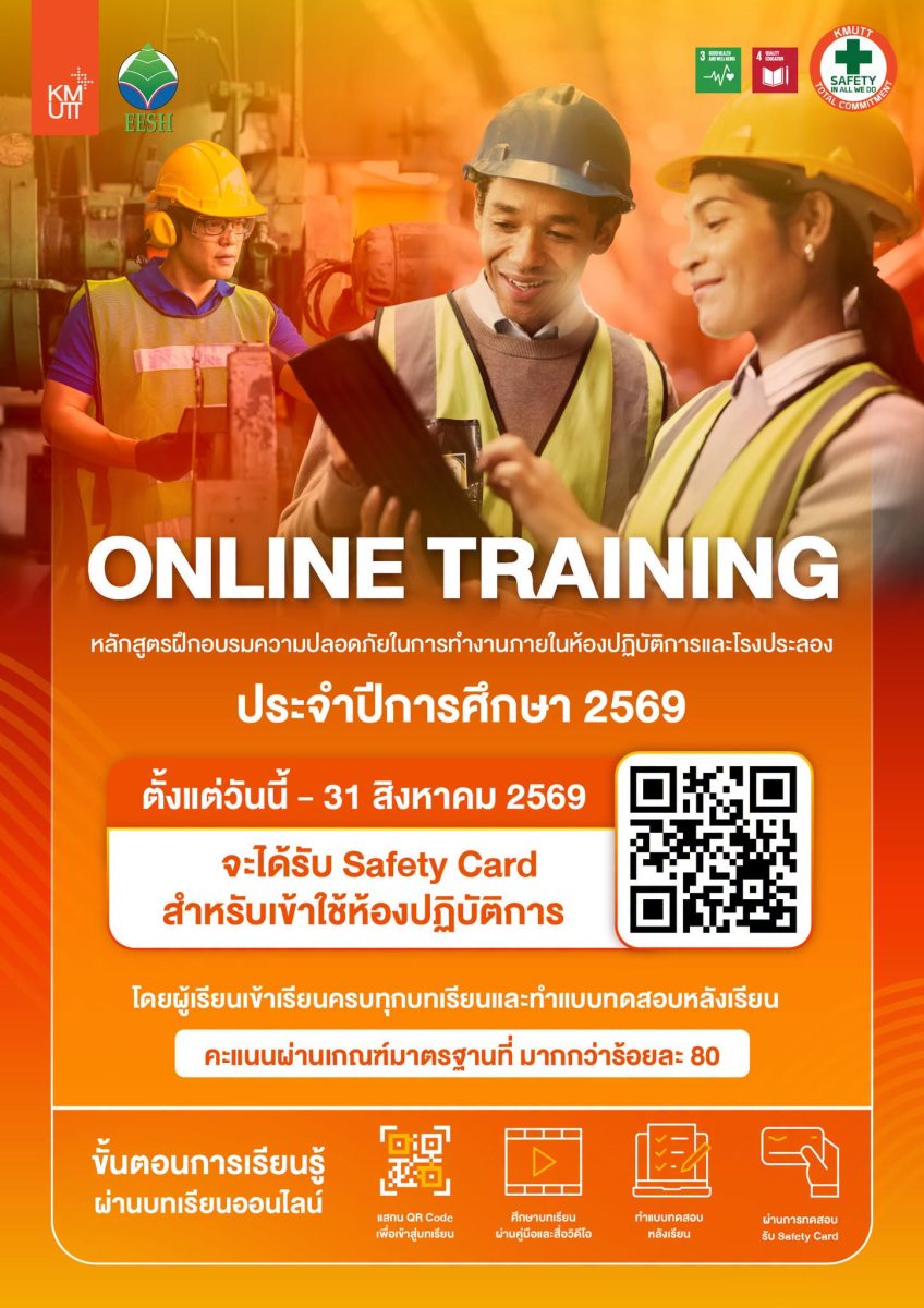 อบรมออนไลน์ด้านความปลอดภัยในการทำงานภายในห้องปฏิบัติการและโรงประลอง ประจำปีการศึกษา 2569