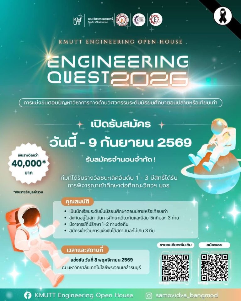 การแข่งขันตอบปัญหาทางวิชาการด้านวิศวกรรมศาสตร์ ในงาน KMUTT Engineering Open House 2026