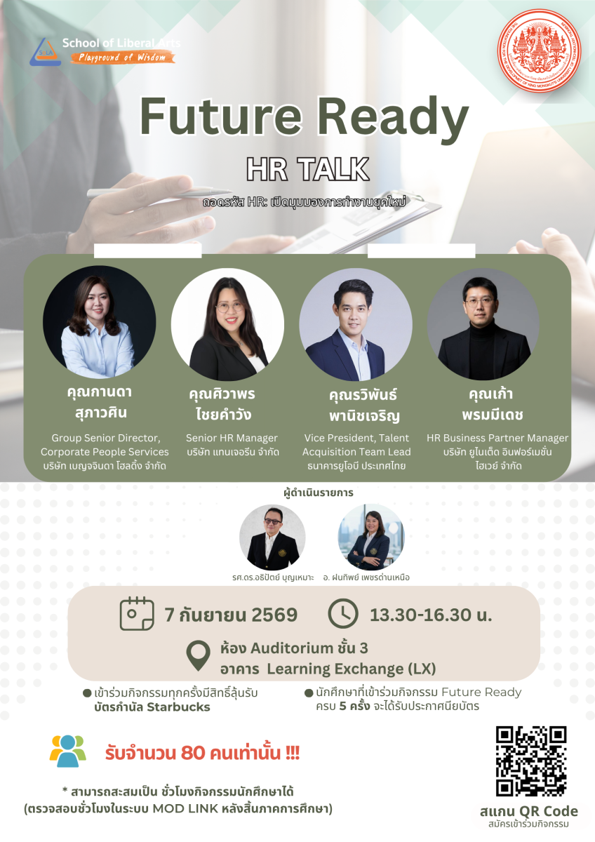 ขอเชิญเข้าร่วมฟังการเสวนา “Future Ready HR TALK: ถอดรหัส HR เปิดมุมมองการทำงานยุคใหม่”
