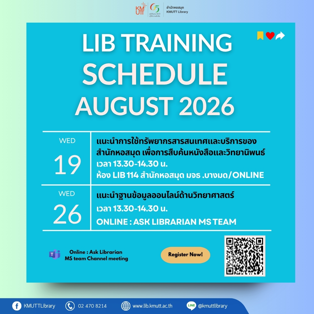 [KMUTT Library] ขอเชิญเข้าร่วมอบรม LIB TRAINING ประจำเดือนสิงหาคม 2569