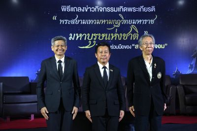 สามพระจอม ผนึกพลังองค์ความรู้ เทิดพระเกียรติ ร.4 “พระสยามเทวมหามกุฏวิทยมหาราช มหาบุรุษแห่งชาติ”