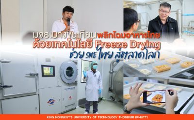 สรบ- มจธ.บางขุนเทียน พลิกโฉมอาหารไทยด้วยเทคโนโลยี Freeze Drying ช่วย SME ไทย สู่ตลาดโลก