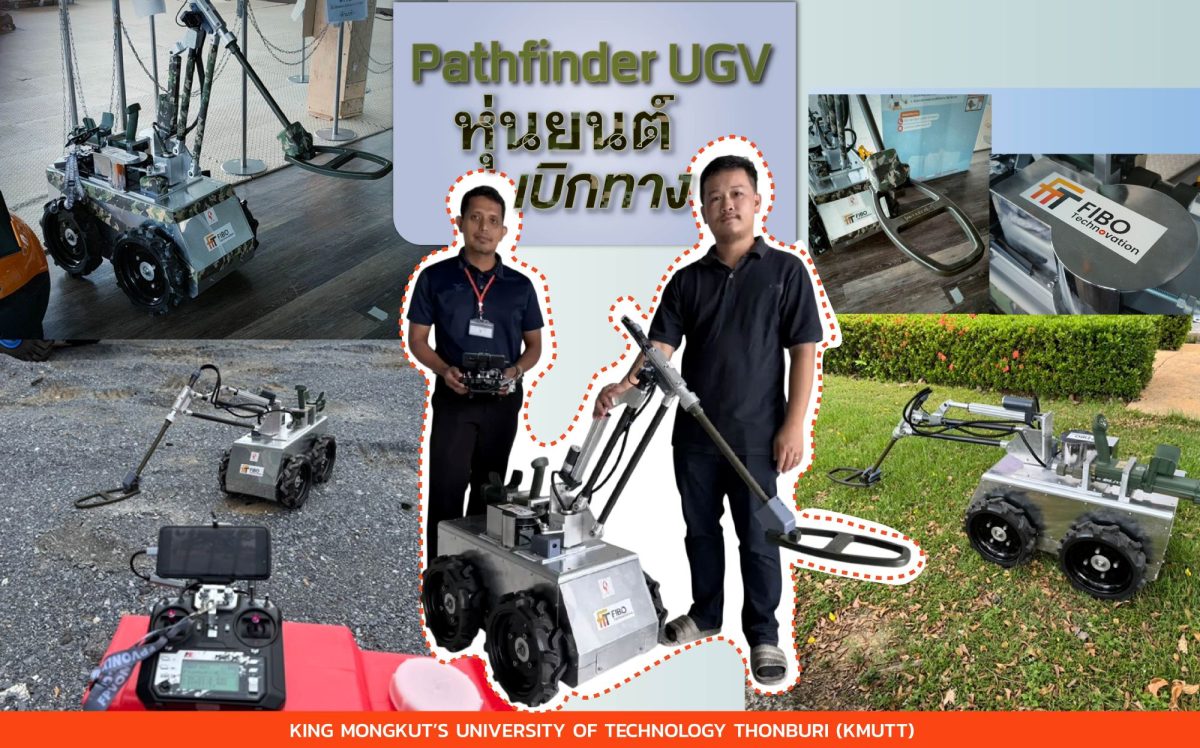 Pathfinder UGV หุ่นยนต์เบิกทาง FIBO มจธ. นวัตกรรมเพื่อแนวหน้า ความหวังใหม่ในการปกป้องชีวิตทหารไทยและความมั่นคงของประเทศ