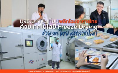 สรบ- มจธ.บางขุนเทียน พลิกโฉมอาหารไทยด้วยเทคโนโลยี Freeze Drying ช่วย SME ไทย สู่ตลาดโลก