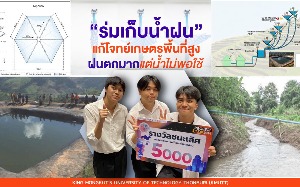 เด็กวิศวะ มจธ. ผุดไอเดีย “ร่มเก็บน้ำฝน” แก้โจทย์เกษตรพื้นที่สูงอ่างขาง ฝนตกมากแต่น้ำไม่พอใช้