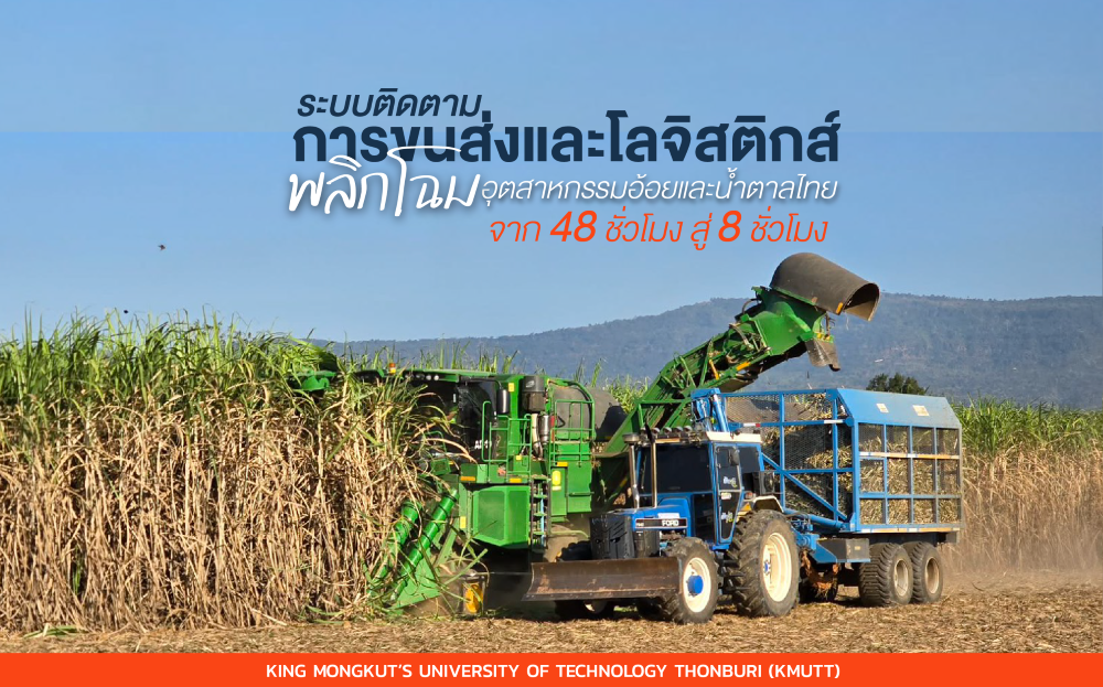 จาก 48 ชั่วโมง เหลือแค่ 8 ชั่วโมง มจธ. นำร่องใช้งานระบบติดตามการขนส่งและโลจิสติกส์พลิกโฉมอุตสาหกรรมอ้อยและน้ำตาลไทย
