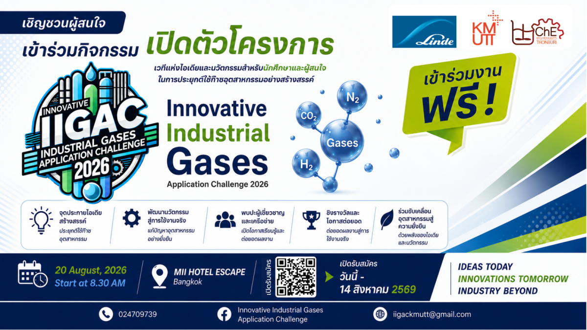 กิจกรรมเปิดตัวโครงการ Innovative Industrial Gases Application Challenge 2026