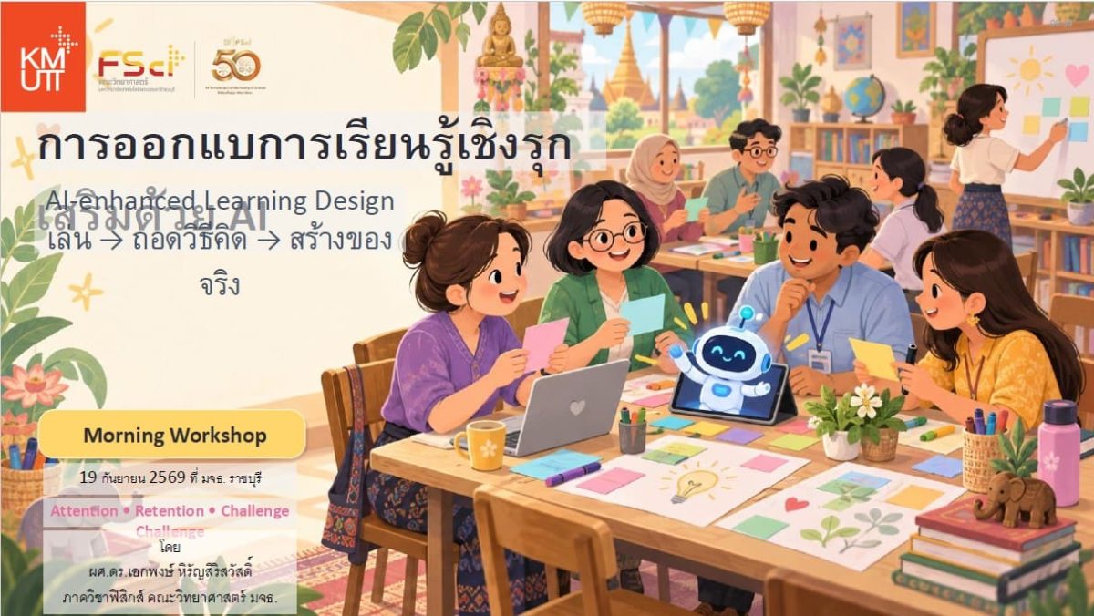 คณะวิทยาศาสตร์ มจธ. จัดอบรมยกระดับทักษะครูราชบุรี บูรณาการ AI จัดการเรียนรู้ และลดภาระงาน