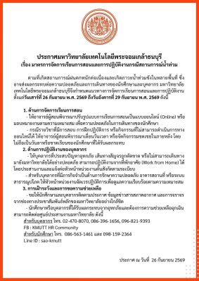 ประกาศ มจธ. เรื่อง มาตรการจัดการเรียนการสอนและการปฏิบัติงานกรณีสถานการณ์น้ำท่วม