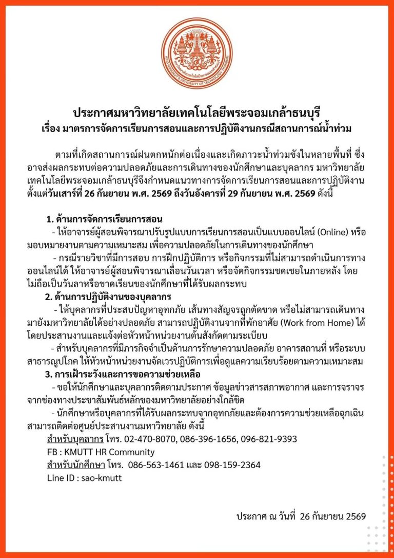 ประกาศ มจธ. เรื่อง มาตรการจัดการเรียนการสอนและการปฏิบัติงานกรณีสถานการณ์น้ำท่วม