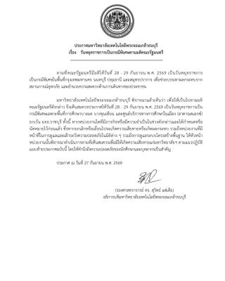 ประกาศ มจธ. เรื่อง วันหยุดราชการเป็นกรณีพิเศษตามมติคณะรัฐมนตรี