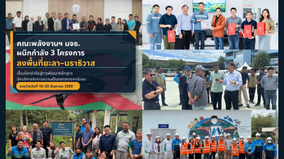 คณะพลังงานฯ มจธ. ผนึกกำลัง 3 โครงการ ลงพื้นที่ยะลา–นราธิวาส