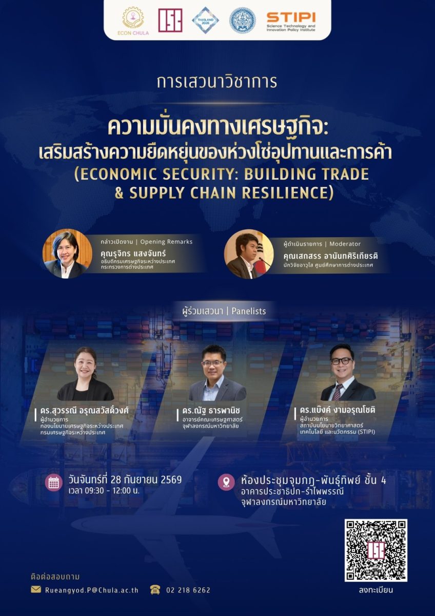 งานเสวนาวิชาการ ความมั่นคงทางเศรษฐกิจ:เสริมสร้างความยืดหยุ่นของห่วงโซ่อุปทานและการค้า (Economic Security: Building Trade & Supply Chain Resilience)