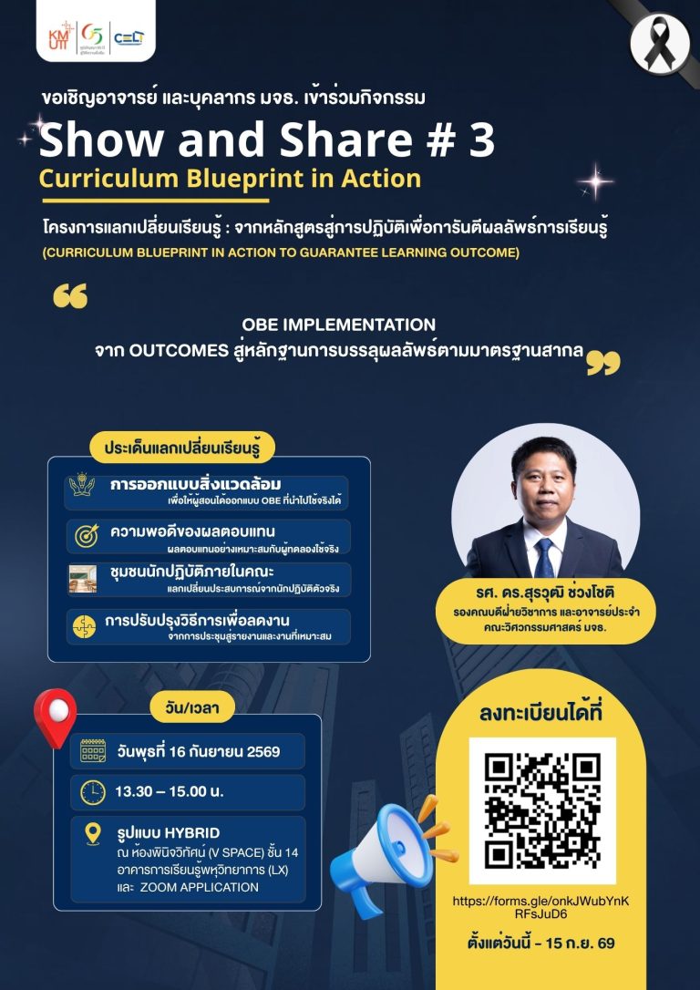 ขอเชิญอาจารย์ และบุคลากร มจธ. เข้าร่วมกิจกรรม Show and Share ครั้งที่ 3