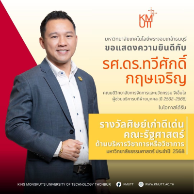 ขอแสดงความยินดี รศ.ดร.ทวีศักดิ์ กฤษเจริญ ได้รับรางวัลศิษย์เก่าดีเด่นคณะรัฐศาสตร์ ม.ธรรมศาสตร์ ประจำปี 2568