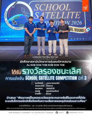 เด็ก FIBO ชนะเลิศ การแข่งขัน School Satellite Competition ของ GISTDA