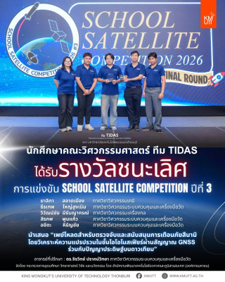 เด็กวิศวะ ได้รับรางวัลชนะเลิศ การแข่งขัน School Satellite Competition ปีที่ 3 จาก GISTDA