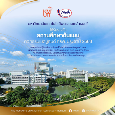 มจธ. คว้า 2 รางวัล “สถานศึกษาต้นแบบ-นักศึกษาต้นแบบ” กิจกรรมเชิดชูคนดี กยศ. ประจำปี 2569