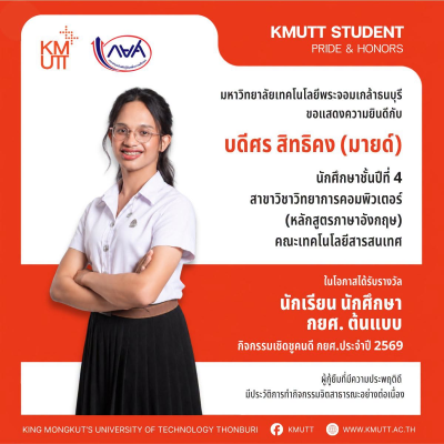 เด็ก มจธ. ได้รับรางวัลนักเรียน นักศึกษา กยศ. ต้นแบบ ปี 2569