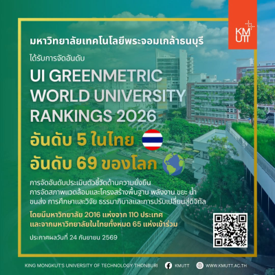 มจธ. ติด Top 70 มหาวิทยาลัยโลกด้านความยั่งยืน จาก UI GreenMetric 2026