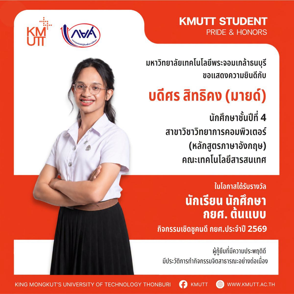 เด็ก มจธ. ได้รับรางวัลนักเรียน นักศึกษา กยศ. ต้นแบบ ปี 2569