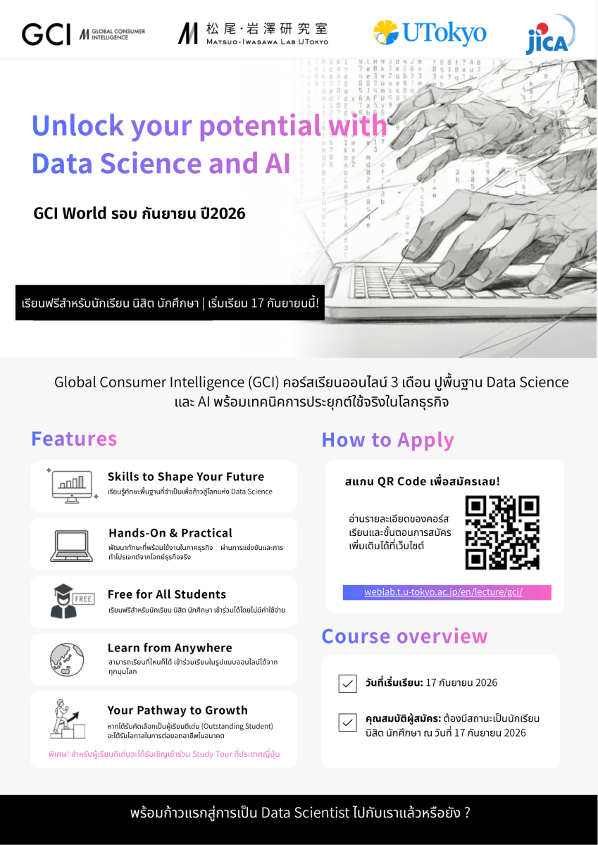 เปิดรับสมัคร นักเรียน นักศึกษา ไทย อัปสกิล Data Science & AI ผ่านหลักสูตร GCI World 2026