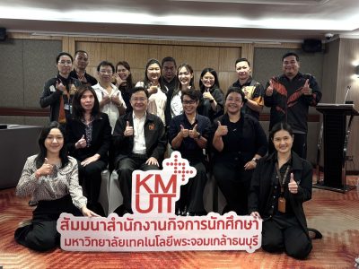 มจธ. ขับเคลื่อนงานกิจการนักศึกษา มุ่งสร้างความสำเร็จของนักศึกษา