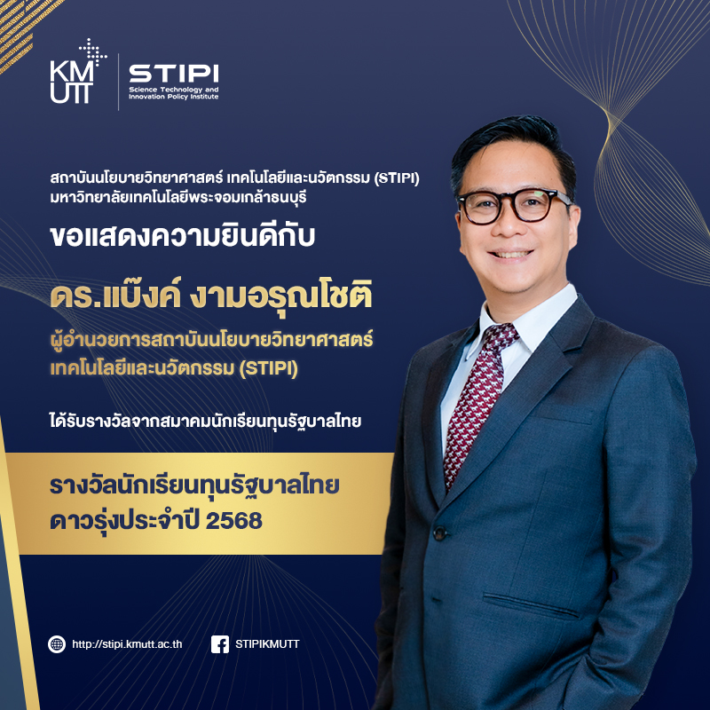 ขอแสดงความยินดีกับ ดร.แบ๊งค์ งามอรุณโชติ ผู้อำนวยการ STIPI ได้รับรางวัลนักเรียนทุนรัฐบาลไทยดาวรุ่งประจำปี 2568