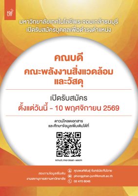 เปิดรับสมัครบุคคลเพื่อดำรงตำแหน่ง คณบดีคณะพลังงานสิ่งแวดล้อมและวัสดุ​