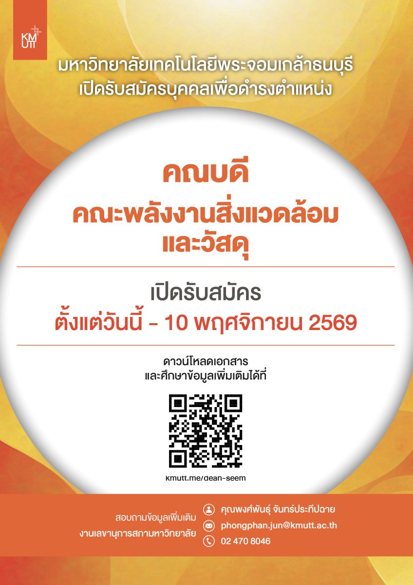 เปิดรับสมัครบุคคลเพื่อดำรงตำแหน่ง คณบดีคณะพลังงานสิ่งแวดล้อมและวัสดุ​