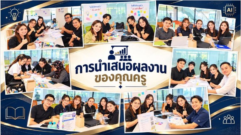 คณะวิทย์ มจธ. จัดกิจกรรมอบรมภายใต้โครงการ “AI for Teachers” ติดตามผลครูราชบุรี นำ AI สร้างสรรค์สื่อการสอนใช้จริงในห้องเรียน