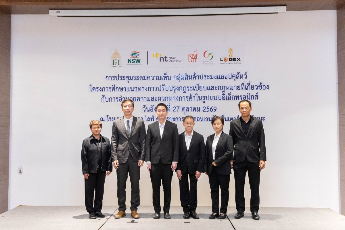 NT ร่วมกับศูนย์ความเป็นเลิศด้านโลจิสติกส์ มจธ. จัดประชุมระดมความเห็น กลุ่มสินค้าประมงและปศุสัตว์ เพื่อปรับปรุงกฎระเบียบรองรับ NSW