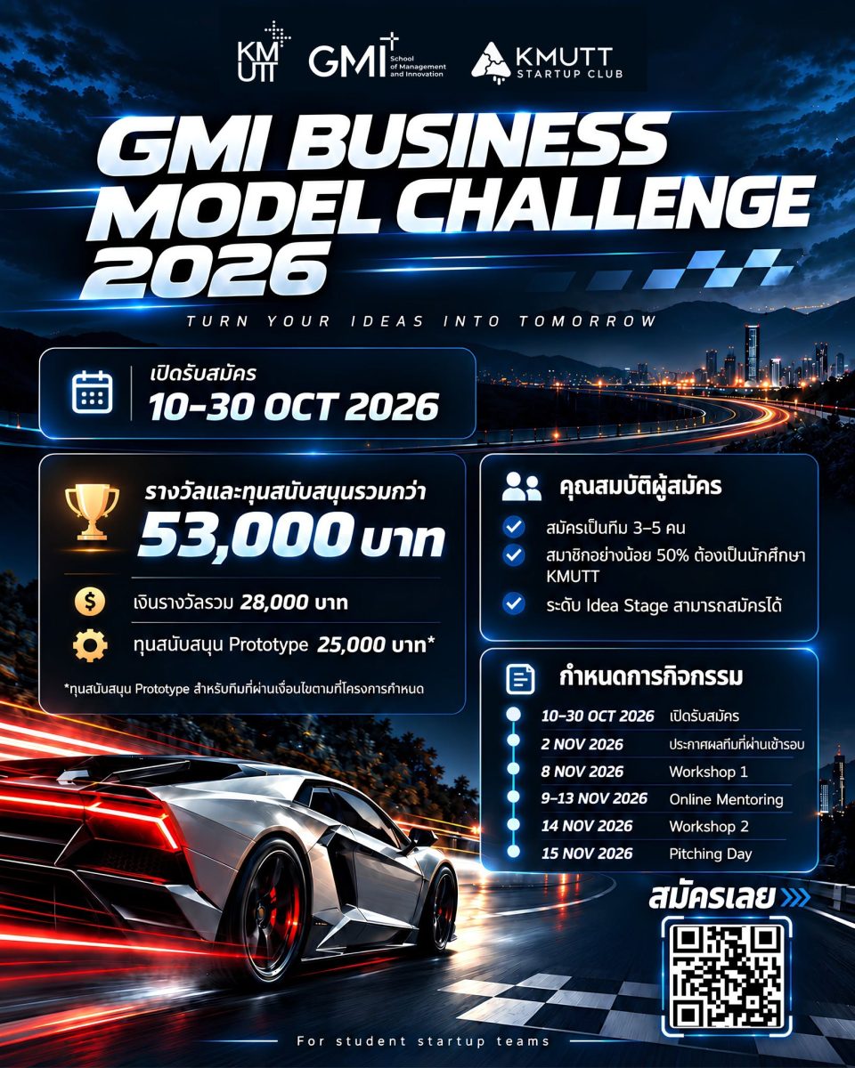 GMI Business Model Challenge 2026 Turn Your Ideas Into Tomorrow เวทีสำหรับทีมสตาร์ทอัพนักศึกษา ที่จะพาไอเดียของคุณขึ้นสู่เส้นทางธุรกิจจริง