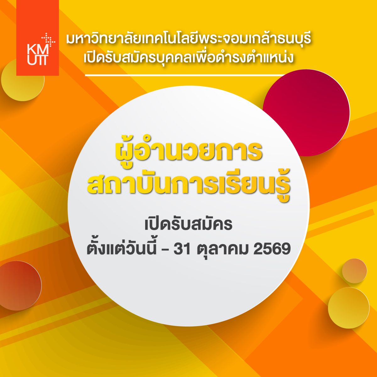 เปิดรับสมัครบุคคลเพื่อดำรงตำแหน่ง ผู้อำนวยการสถาบันการเรียนรู้