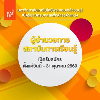 เปิดรับสมัครบุคคลเพื่อดำรงตำแหน่ง ผู้อำนวยการสถาบันการเรียนรู้