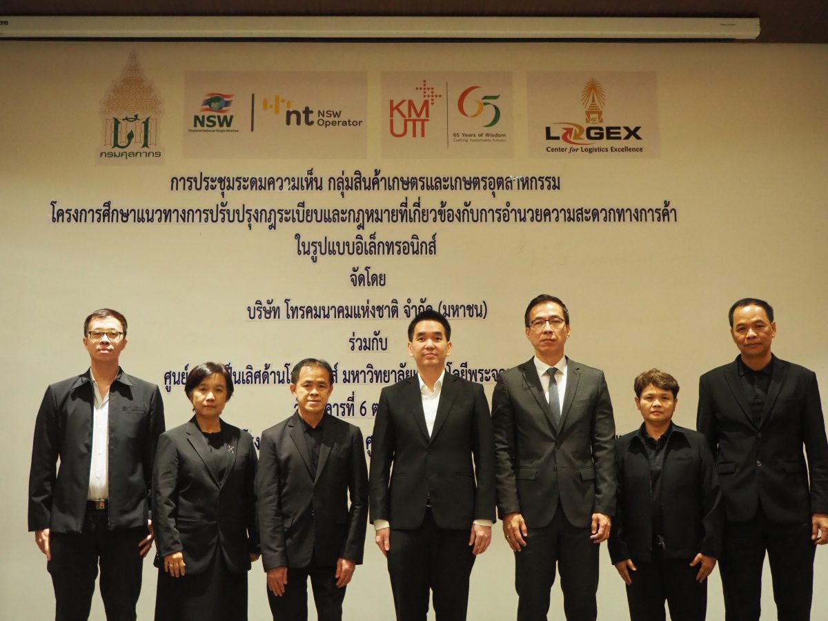 NT ร่วมกับศูนย์ความเป็นเลิศด้านโลจิสติกส์ มจธ. เปิดเวทีระดมความเห็นกลุ่มสินค้าเกษตรและเกษตรอุตสาหกรรม ผลักดันการปรับปรุงกฎหมาย NSW