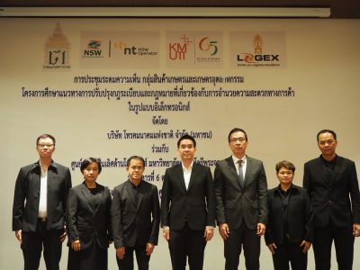 NT ร่วมกับศูนย์ความเป็นเลิศด้านโลจิสติกส์ มจธ. เปิดเวทีระดมความเห็นกลุ่มสินค้าเกษตรและเกษตรอุตสาหกรรม ผลักดันการปรับปรุงกฎหมาย NSW