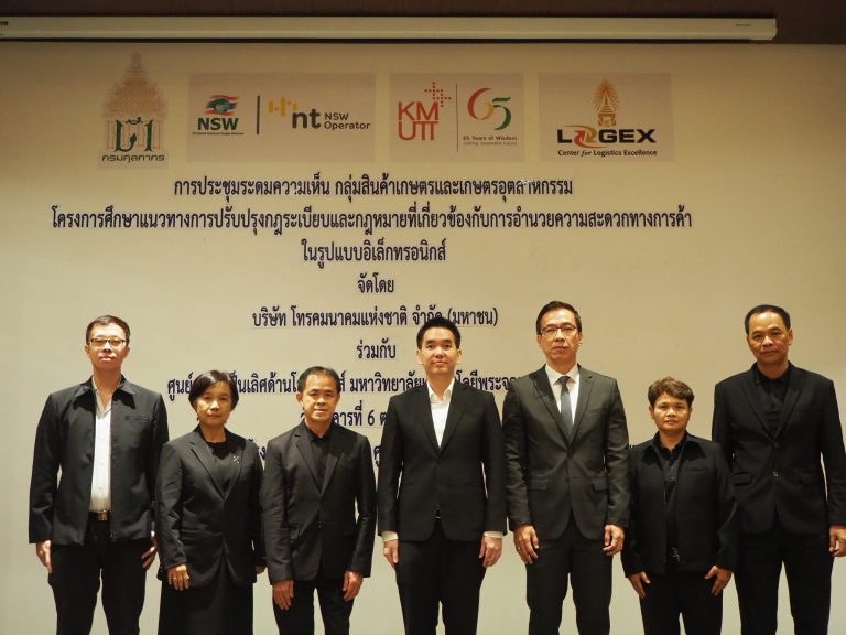 NT ร่วมกับศูนย์ความเป็นเลิศด้านโลจิสติกส์ มจธ. เปิดเวทีระดมความเห็นกลุ่มสินค้าเกษตรและเกษตรอุตสาหกรรม ผลักดันการปรับปรุงกฎหมาย NSW