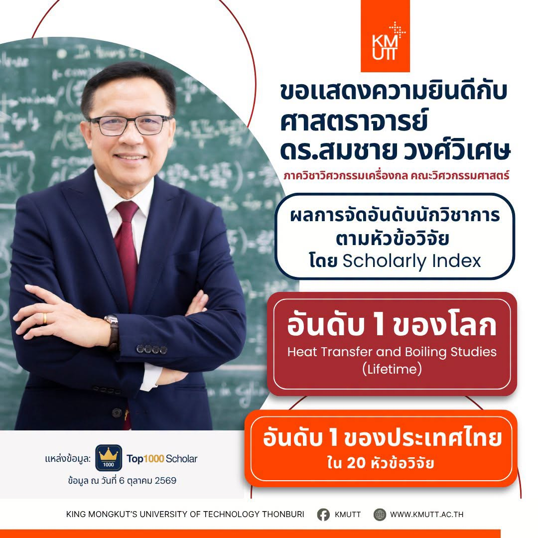 มจธ. ขอแสดงความยินดีกับ ศ.ดร.สมชาย วงศ์วิเศษ ได้รับผลการจัดอันดับนักวิชาการตามหัวข้อวิจัย โดย Scholarly Index