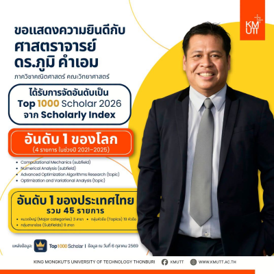 มจธ. ขอแสดงความยินดีกับ ศ.ดร.ภูมิ คำเอม ได้รับการจัดอันดับเป็น Top 1000 Scholar 2026 จาก Scholarly Index