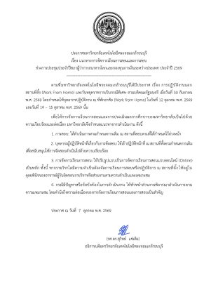 ประกาศ มจธ. เรื่อง แนวทางการจัดการเรียนการสอนและการสอบ ช่วงการประชุมประจำปีสภาผู้ว่าการธนาคารโลกและกองทุนการเงินระหว่างประเทศ ประจำปี 2569
