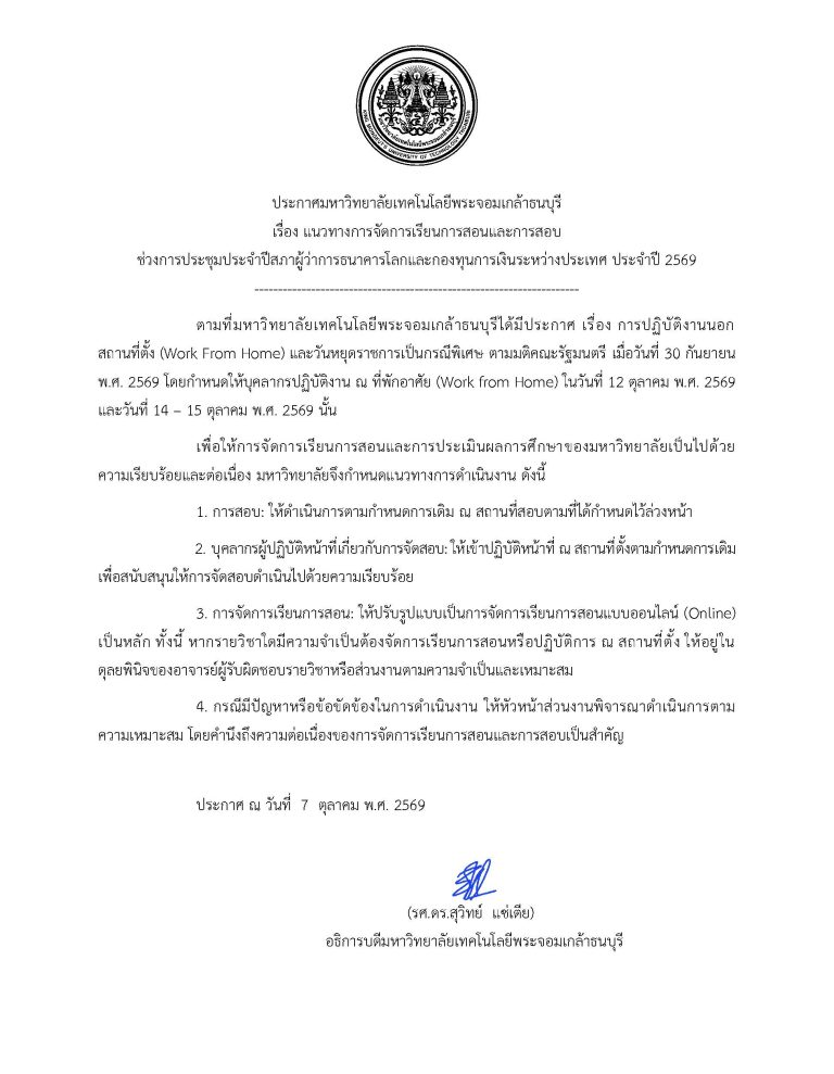 ประกาศ มจธ. เรื่อง แนวทางการจัดการเรียนการสอนและการสอบ ช่วงการประชุมประจำปีสภาผู้ว่าการธนาคารโลกและกองทุนการเงินระหว่างประเทศ ประจำปี 2569